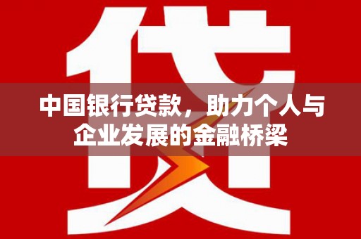 忠县中国银行贷款，助力个人与企业发展的金融桥梁