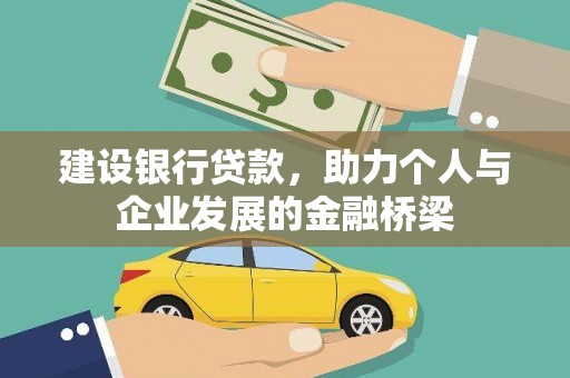 忠县建设银行贷款，助力个人与企业发展的金融桥梁