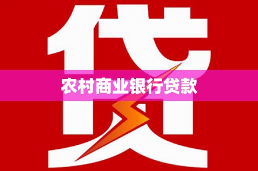忠县农村商业银行贷款