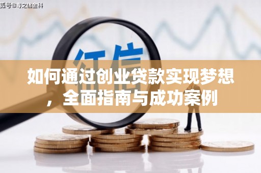 忠县如何通过创业贷款实现梦想，全面指南与成功案例