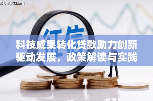忠县科技成果转化贷款助力创新驱动发展，政策解读与实践探索