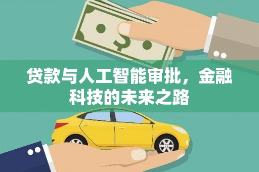 忠县贷款与人工智能审批，金融科技的未来之路