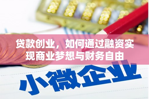 忠县贷款创业，如何通过融资实现商业梦想与财务自由