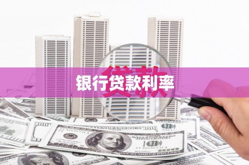 忠县银行贷款利率