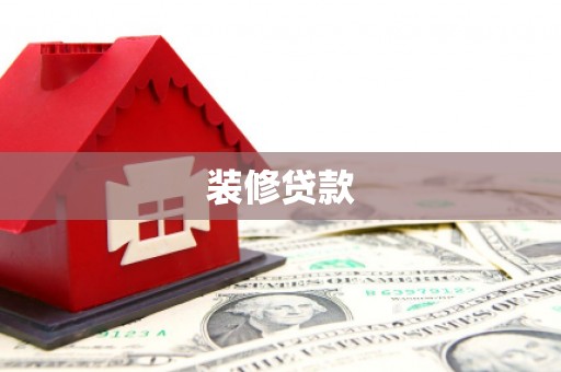 忠县装修贷款