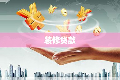 忠县装修贷款