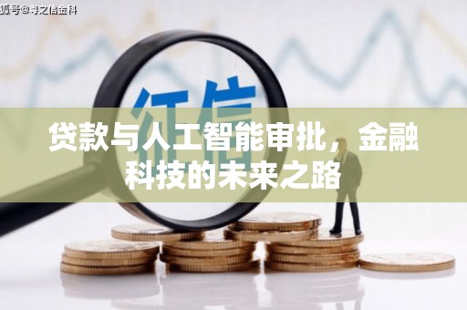 忠县贷款与人工智能审批，金融科技的未来之路