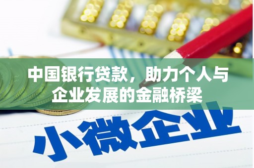 忠县中国银行贷款，助力个人与企业发展的金融桥梁