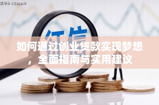 忠县如何通过创业贷款实现梦想，全面指南与实用建议
