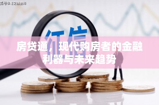 忠县房贷通，现代购房者的金融利器与未来趋势