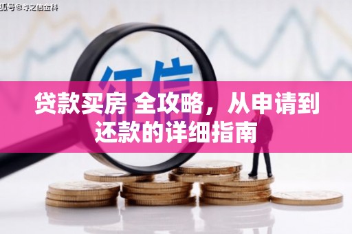 忠县贷款买房 全攻略，从申请到还款的详细指南