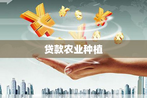 忠县贷款农业种植
