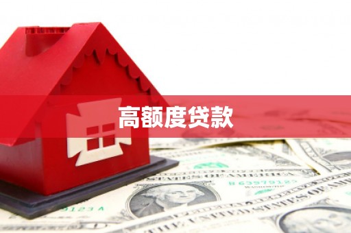 忠县高额度贷款