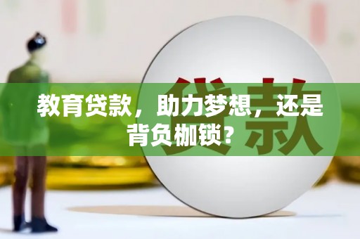 忠县教育贷款，助力梦想，还是背负枷锁？