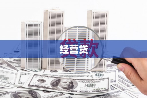 忠县经营贷