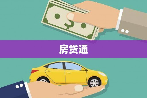 忠县房贷通