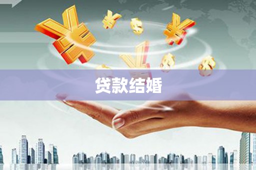 忠县贷款结婚