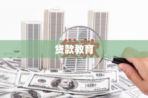 忠县贷款教育