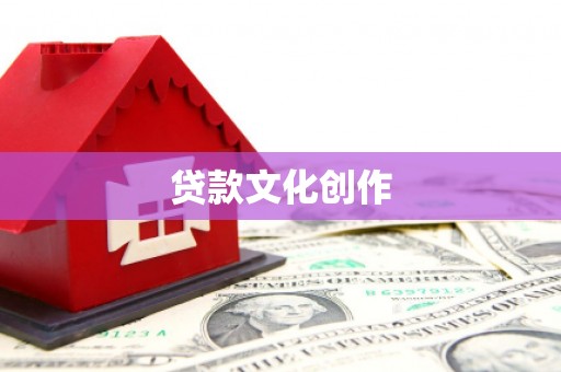 忠县贷款文化创作