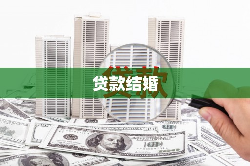 忠县贷款结婚