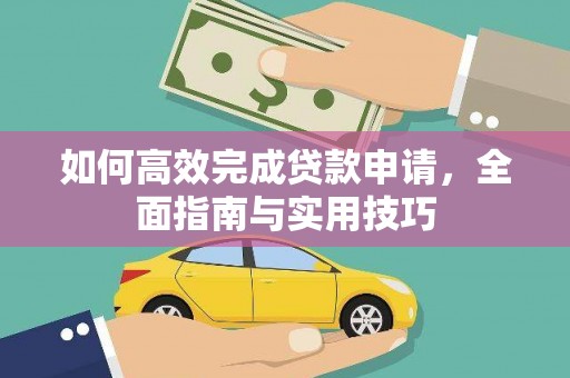 忠县如何高效完成贷款申请，全面指南与实用技巧