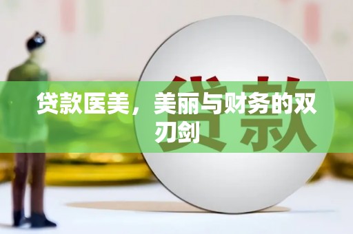 忠县贷款医美，美丽与财务的双刃剑