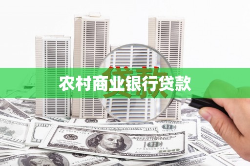 忠县农村商业银行贷款