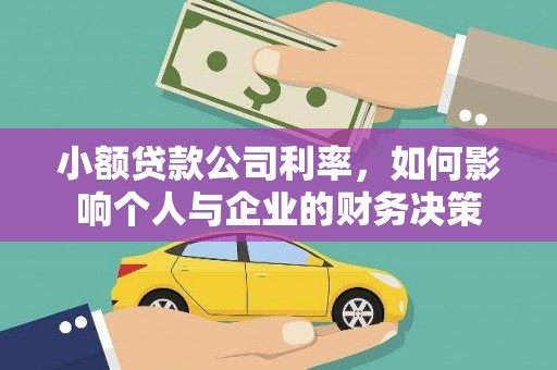 忠县小额贷款公司利率，如何影响个人与企业的财务决策