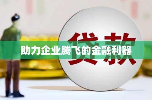 忠县助力企业腾飞的金融利器