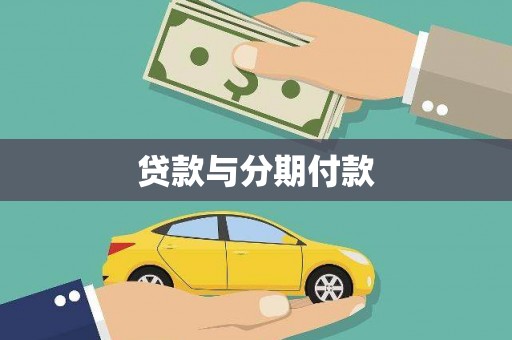 忠县贷款与分期付款