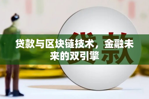 忠县贷款与区块链技术，金融未来的双引擎