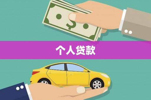 忠县个人贷款