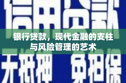 忠县银行贷款，现代金融的支柱与风险管理的艺术