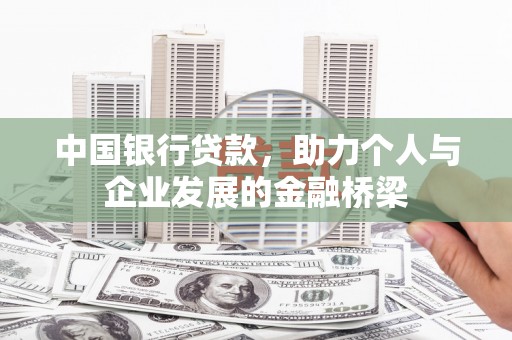 忠县中国银行贷款，助力个人与企业发展的金融桥梁