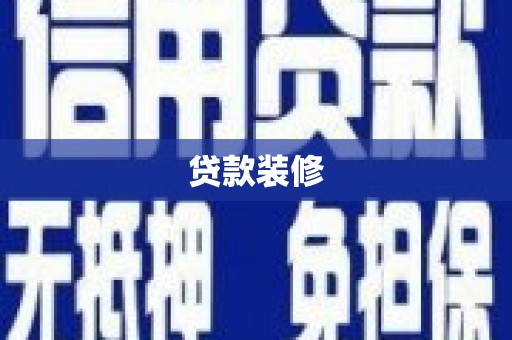 忠县贷款装修