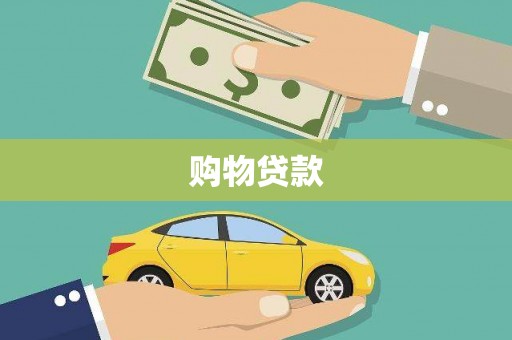 忠县购物贷款