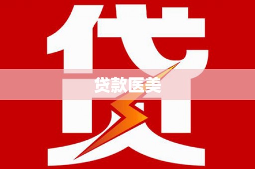 忠县贷款医美
