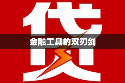 忠县金融工具的双刃剑