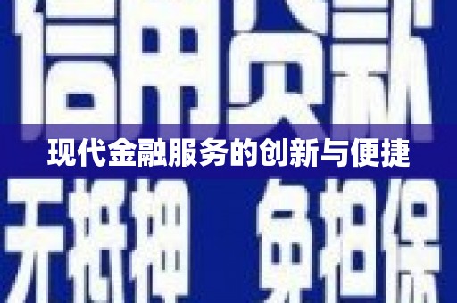 忠县现代金融服务的创新与便捷