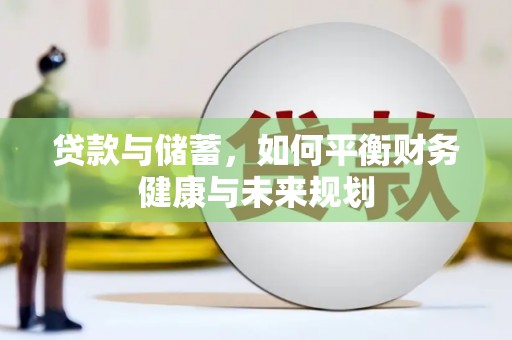 忠县贷款与储蓄，如何平衡财务健康与未来规划