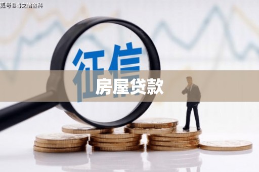 忠县房屋贷款