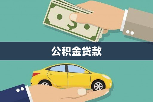 忠县公积金贷款