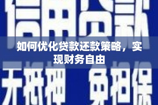 忠县如何优化贷款还款策略，实现财务自由