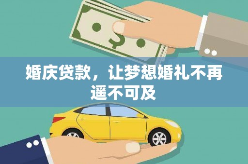 忠县婚庆贷款，让梦想婚礼不再遥不可及