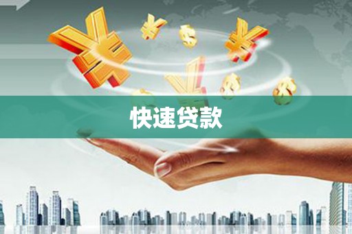 忠县快速贷款