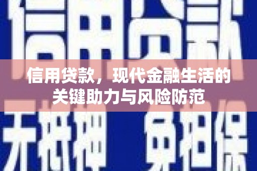 忠县信用贷款，现代金融生活的关键助力与风险防范