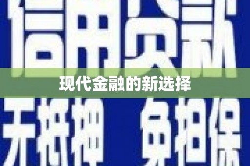 忠县现代金融的新选择