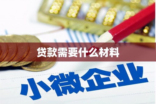 忠县贷款需要什么材料