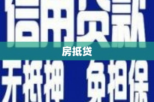 忠县房抵贷