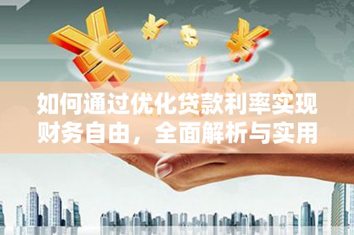 忠县如何通过优化贷款利率实现财务自由，全面解析与实用策略